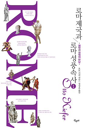 로마 제국과 로마 성 풍속사 1 : 쾌락과 권력의 만남 표지
