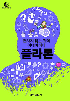 드림북스 미니인문학 2. 플라톤 표지