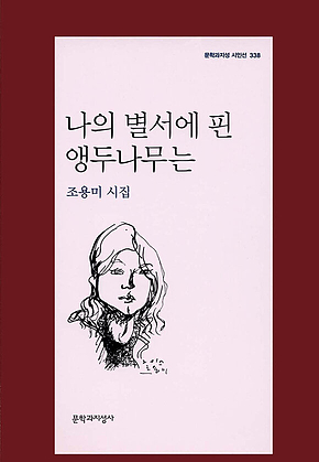 나의 별서에 핀 앵두나무는 - 문학과지성 시인선 338 표지