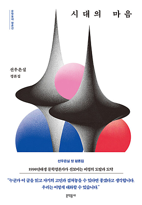 시대의 마음 표지