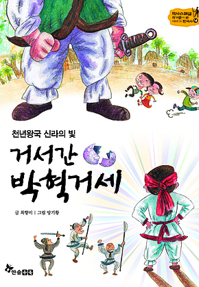 역사스페셜 14. 천년왕국 신라의 빛 거서간 박혁거세 표지