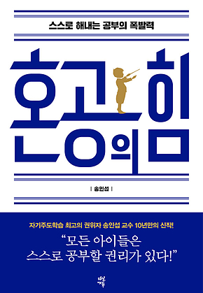 혼공의 힘 : 스스로 해내는 공부의 폭발력 표지