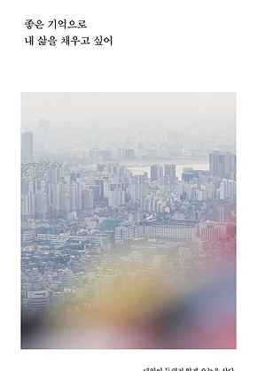 좋은 기억으로 내 삶을 채우고 싶어 : 내일이 두렵지 않게 오늘을 산다 표지