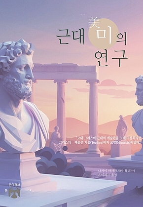 근대 미의 연구 표지