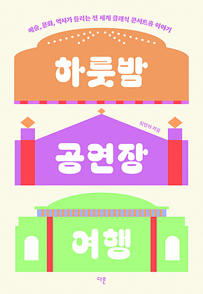 하룻밤 공연장 여행 : 예술, 문화, 역사가 들리는 전 세계 클래식 콘서트홀 이야기 표지