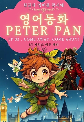 영어동화 피터팬 시리즈 EP 03 . COME AWAY, COME AWAY! : 한글과 영어를 동시에 표지