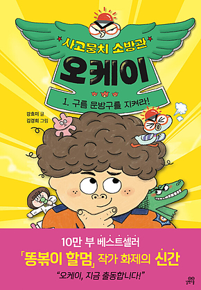 사고뭉치 소방관 오케이 1 : 구름 문방구를 지켜라 표지