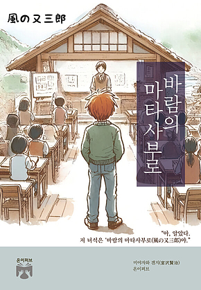 바람의 마타사부로 표지