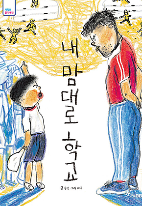내 맘대로 학교 표지