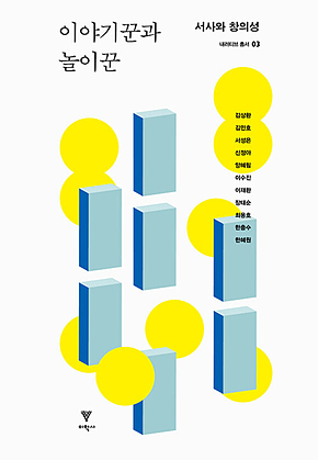 이야기꾼과 놀이꾼 : 서사와 창의성 표지