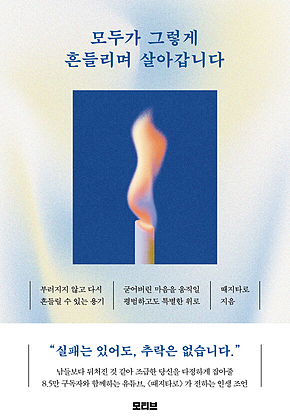 모두가 그렇게 흔들리며 살아갑니다 표지