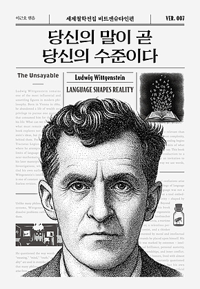 당신의 말이 곧 당신의 수준이다 표지
