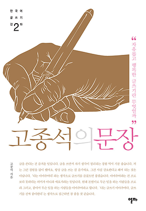 고종석의 문장2 표지