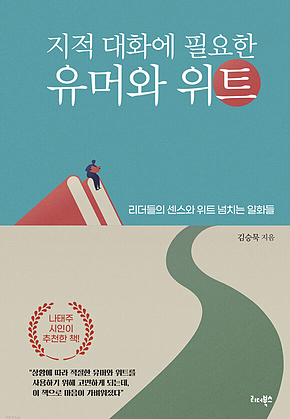 지적 대화에 필요한 유머와 위트 표지