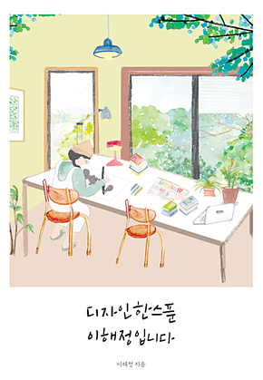 디자인 한스푼 이해정입니다 표지