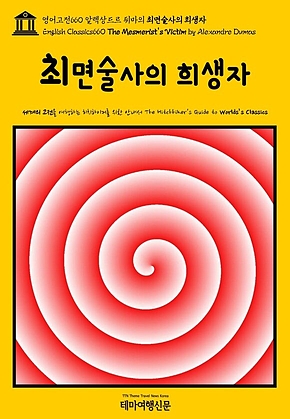 영어고전660 알렉상드르 뒤마의 최면술사의 희생자(English Classics660 The Mesmerists Victim by Alexandre Dumas) 표지