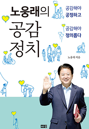 노웅래의 공감정치 표지