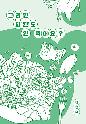 그러면 치킨도 안 먹어요? : 걷는사람 에세이 15 표지