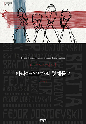 카라마조프가의 형제들 2 표지