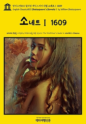 영어고전833 윌리엄 셰익스피어 시집 소네트Ⅰ 1609(English Classics833 Shakespeares SonnetsⅠ by William Shakespeare) 표지