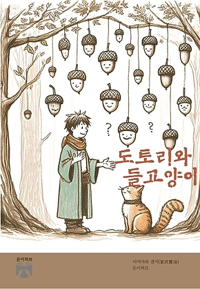 도토리와 들고양이 표지