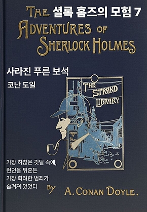 셜록 홈즈의 모험 7 표지