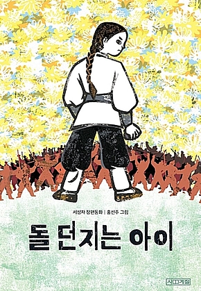 돌 던지는 아이 : 사계절 아동문고 094 표지