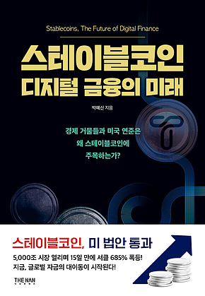 스테이블코인 디지털 금융의 미래 표지
