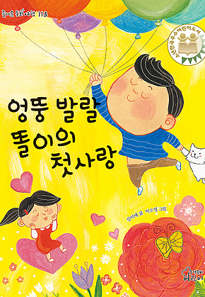 엉뚱 발랄 똘이의 첫사랑 표지