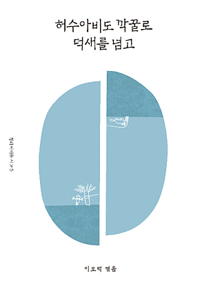 허수아비도 깍꿀로 덕새를 넘고 - 이오덕의 글쓰기 교육 8 [세트] 표지