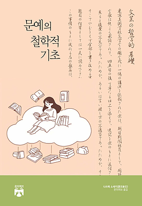 문예의 철학적 기초 표지