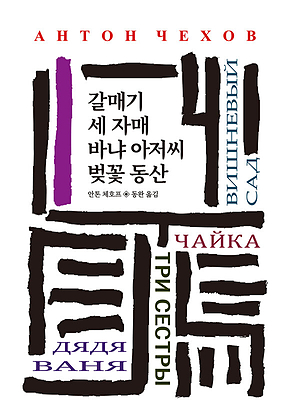 갈매기/세 자매/바냐 아저씨/벚꽃 동산 표지