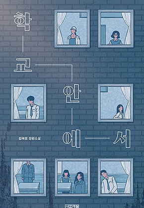 학교 안에서 표지