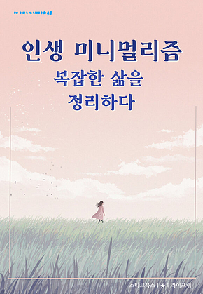 인생 미니멀리즘 표지