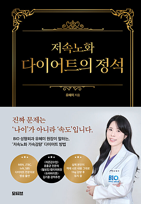 저속노화 다이어트의 정석 표지