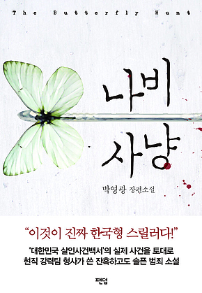 나비 사냥 표지