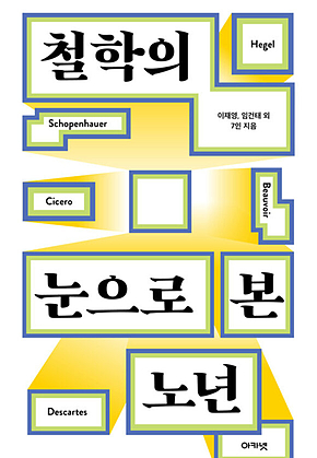 철학의 눈으로 본 노년 : 플라톤 철학 서설.플라톤 사상 강의 표지