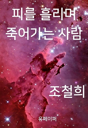 피를 흘리며 죽어가는 사람 표지