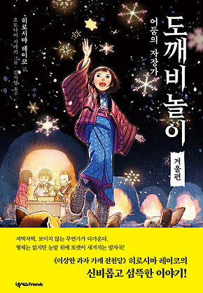 도깨비 놀이 겨울편 : 어둠의 자장가 표지