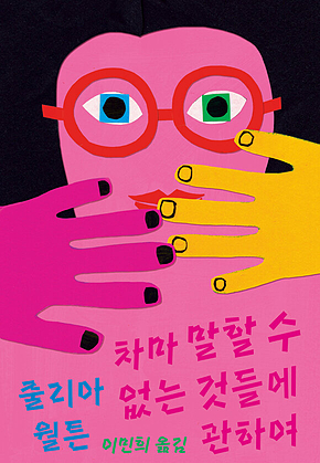차마 말할 수 없는 것들에 관하여 표지
