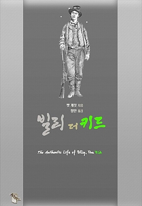 빌리 더 키드 : 빌리 더 키드의 진짜 생애 표지