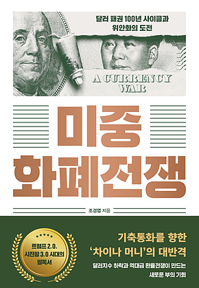 미중 화폐전쟁 표지