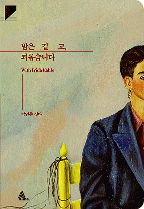 밤은 길고, 괴롭습니다 -활자에잠긴시 표지