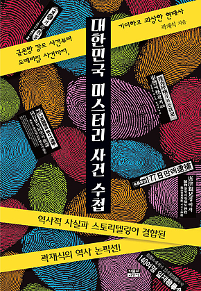 대한민국 미스터리 사건 수첩 : 금은방 강도 사건부터 도깨비집 사건까지, 기이하고 괴상한 현대사 표지