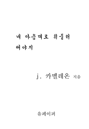 내 마음대로 휘둘러 써야지 표지