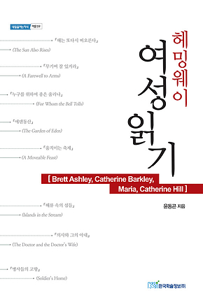 헤밍웨이 여성읽기 표지
