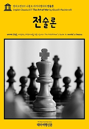 영어고전371 니콜로 마키아벨리의 전술론(English Classics371 The Art of War by Niccol&ograve; Machiavelli) 표지