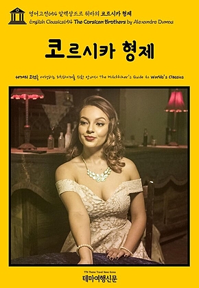 영어고전654 알렉상드르 뒤마의 코르시카 형제(English Classics654 The Corsican Brothers by Alexandre Dumas) 표지