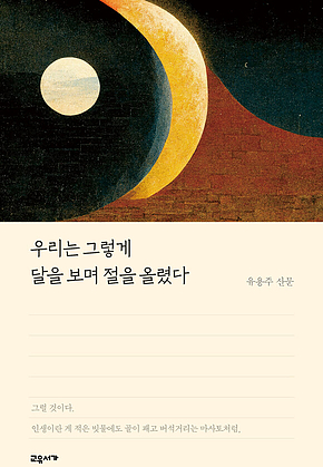 우리는 그렇게 달을 보며 절을 올렸다 표지