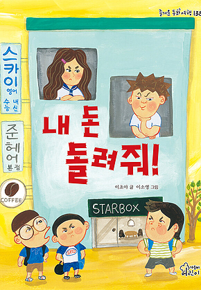 내 돈 돌려줘! 표지
